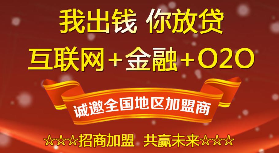 广信联合加盟详情广信联合融资租赁有限公司是经国家商务部批准，在全国范围内从事融资租赁业务